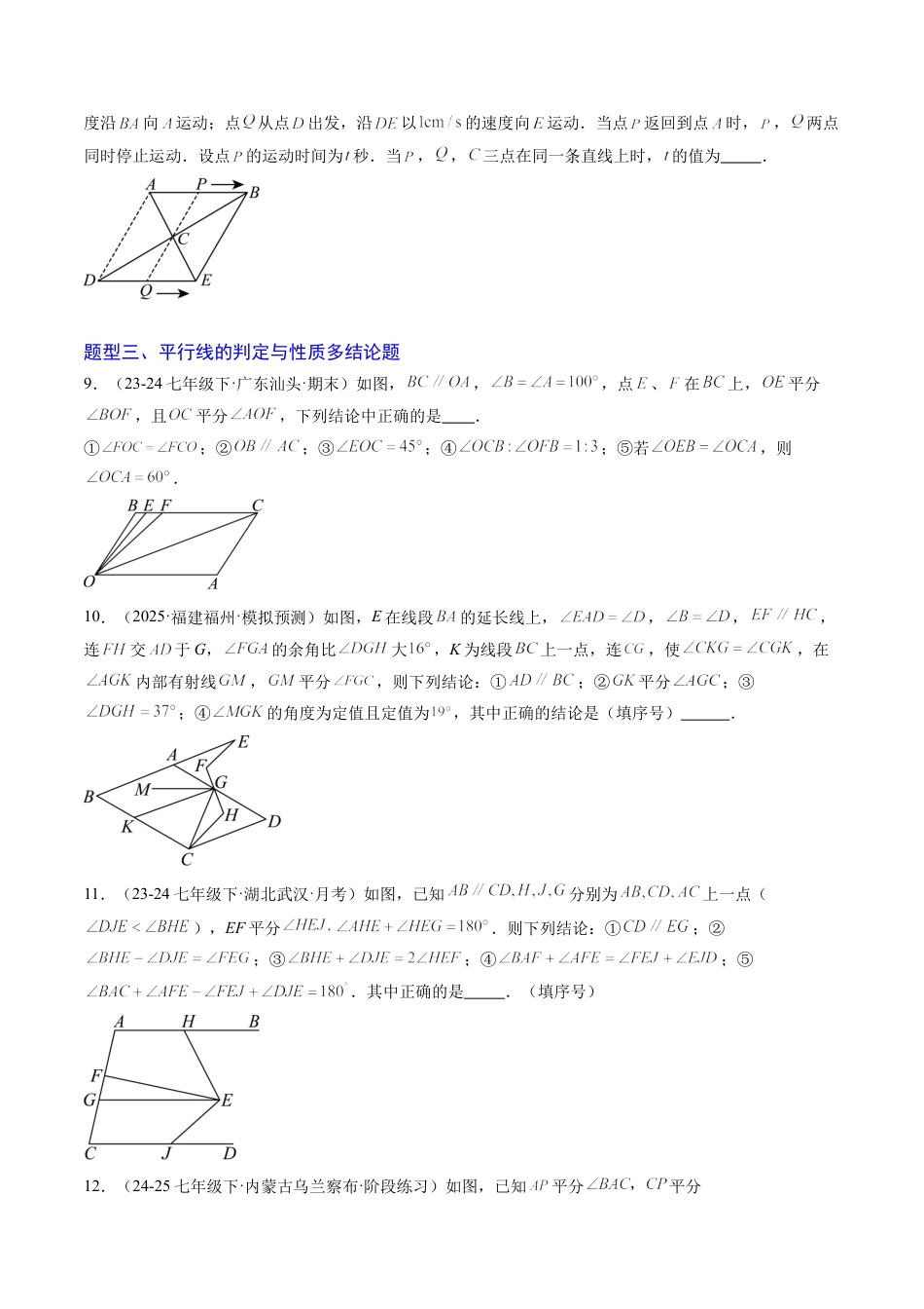 专题01 平行线的判定与性质（6大题型）（专项训练）（学生版）数学新教材鲁教版五四制七年级下册.docx_第3页