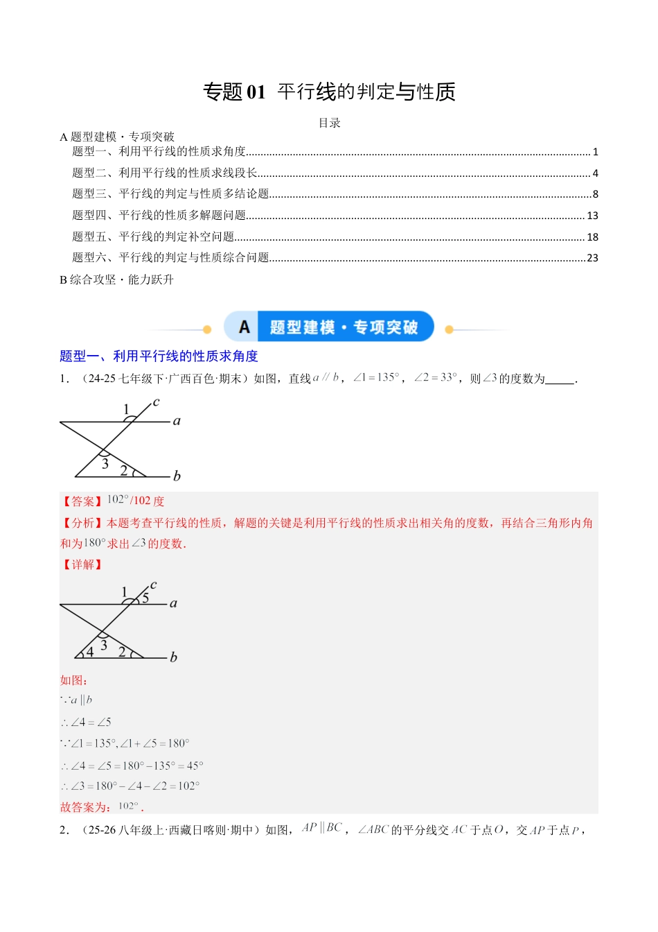 专题01 平行线的判定与性质（6大题型）（专项训练）（解析版）数学新教材鲁教版五四制七年级下册.docx_第1页
