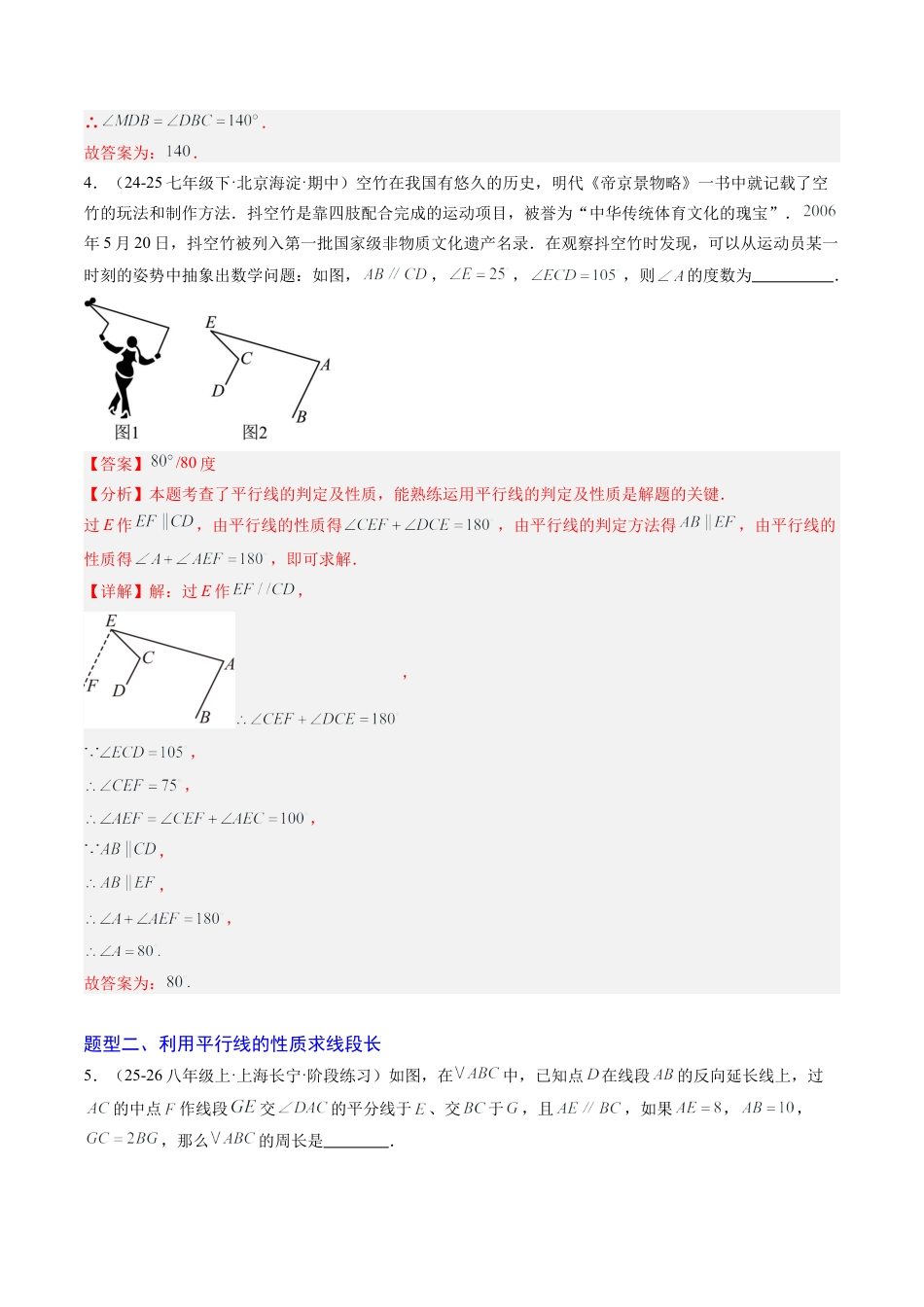 专题01 平行线的判定与性质（6大题型）（专项训练）（解析版）数学新教材鲁教版五四制七年级下册.docx_第3页