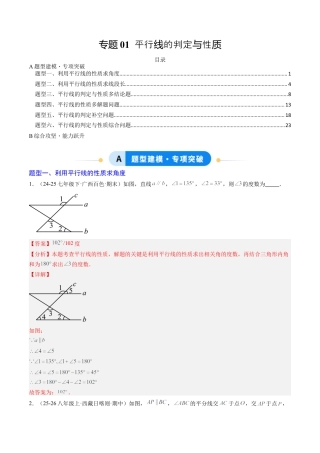 专题01 平行线的判定与性质（6大题型）（专项训练）（解析版）数学新教材鲁教版五四制七年级下册.docx