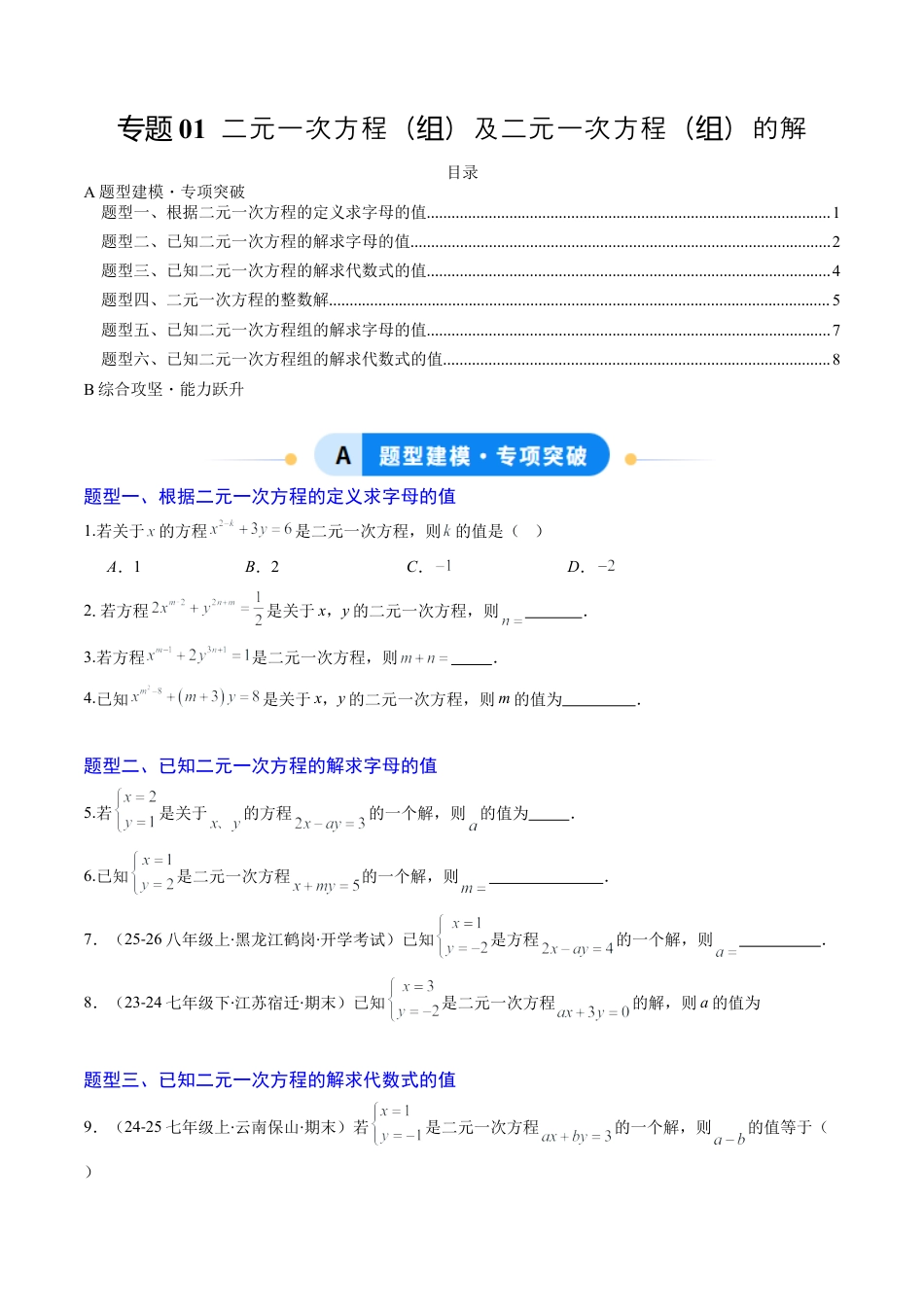 专题01 二元一次方程（组）及二元一次方程（组）的解（6大题型）（专项训练）（学生版）数学新教材鲁教版五四制七年级下册.docx_第1页