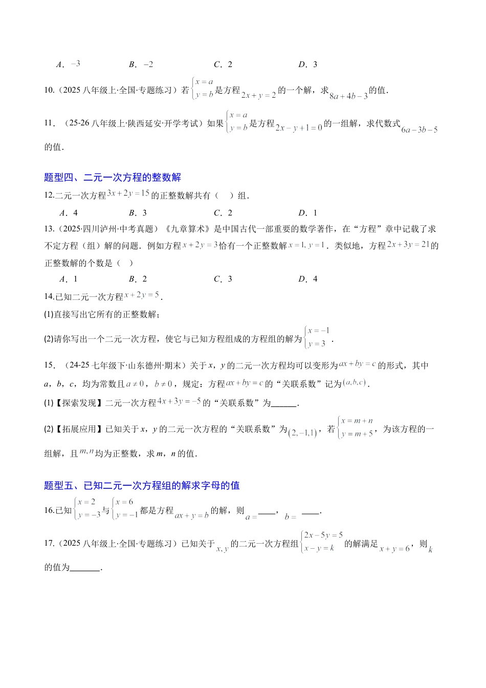 专题01 二元一次方程（组）及二元一次方程（组）的解（6大题型）（专项训练）（学生版）数学新教材鲁教版五四制七年级下册.docx_第2页
