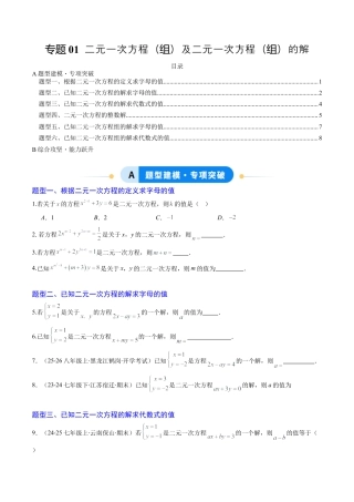 专题01 二元一次方程（组）及二元一次方程（组）的解（6大题型）（专项训练）（学生版）数学新教材鲁教版五四制七年级下册.docx