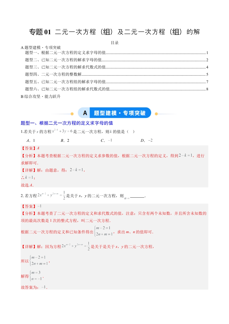 专题01 二元一次方程（组）及二元一次方程（组）的解（6大题型）（专项训练）（解析版）数学新教材鲁教版五四制七年级下册.docx_第1页