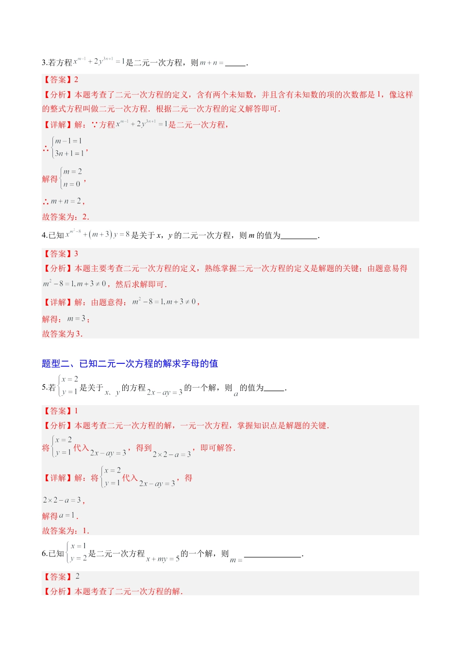 专题01 二元一次方程（组）及二元一次方程（组）的解（6大题型）（专项训练）（解析版）数学新教材鲁教版五四制七年级下册.docx_第2页