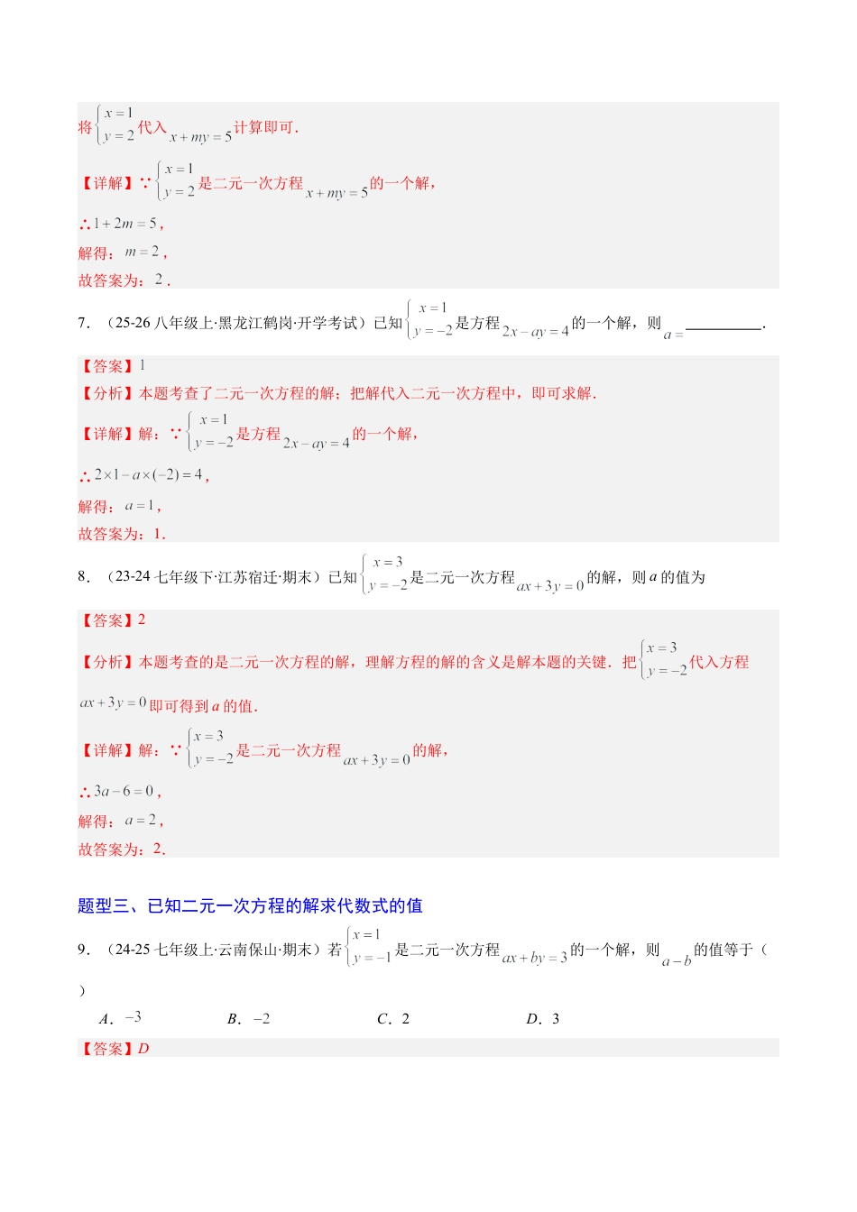 专题01 二元一次方程（组）及二元一次方程（组）的解（6大题型）（专项训练）（解析版）数学新教材鲁教版五四制七年级下册.docx_第3页