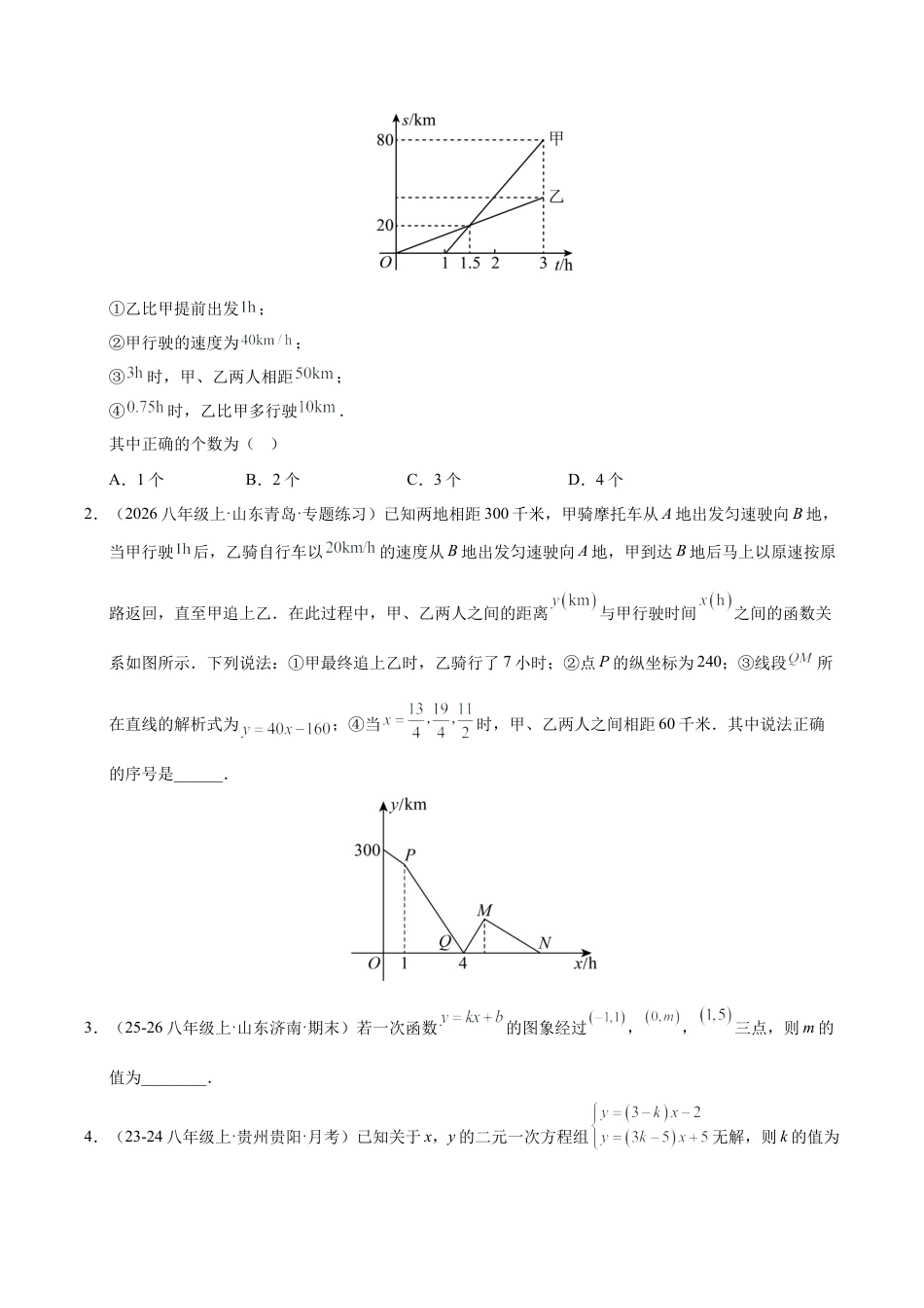 鲁教版（五四制）数学七年级下册微专题04 二元一次方程组与一次函数问题（专项训练）（学生版）.docx_第2页