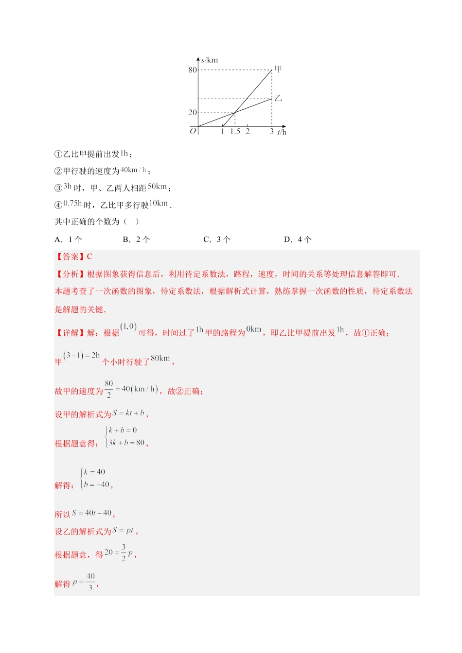鲁教版（五四制）数学七年级下册微专题04 二元一次方程组与一次函数问题（专项训练）（解析版）.docx_第2页