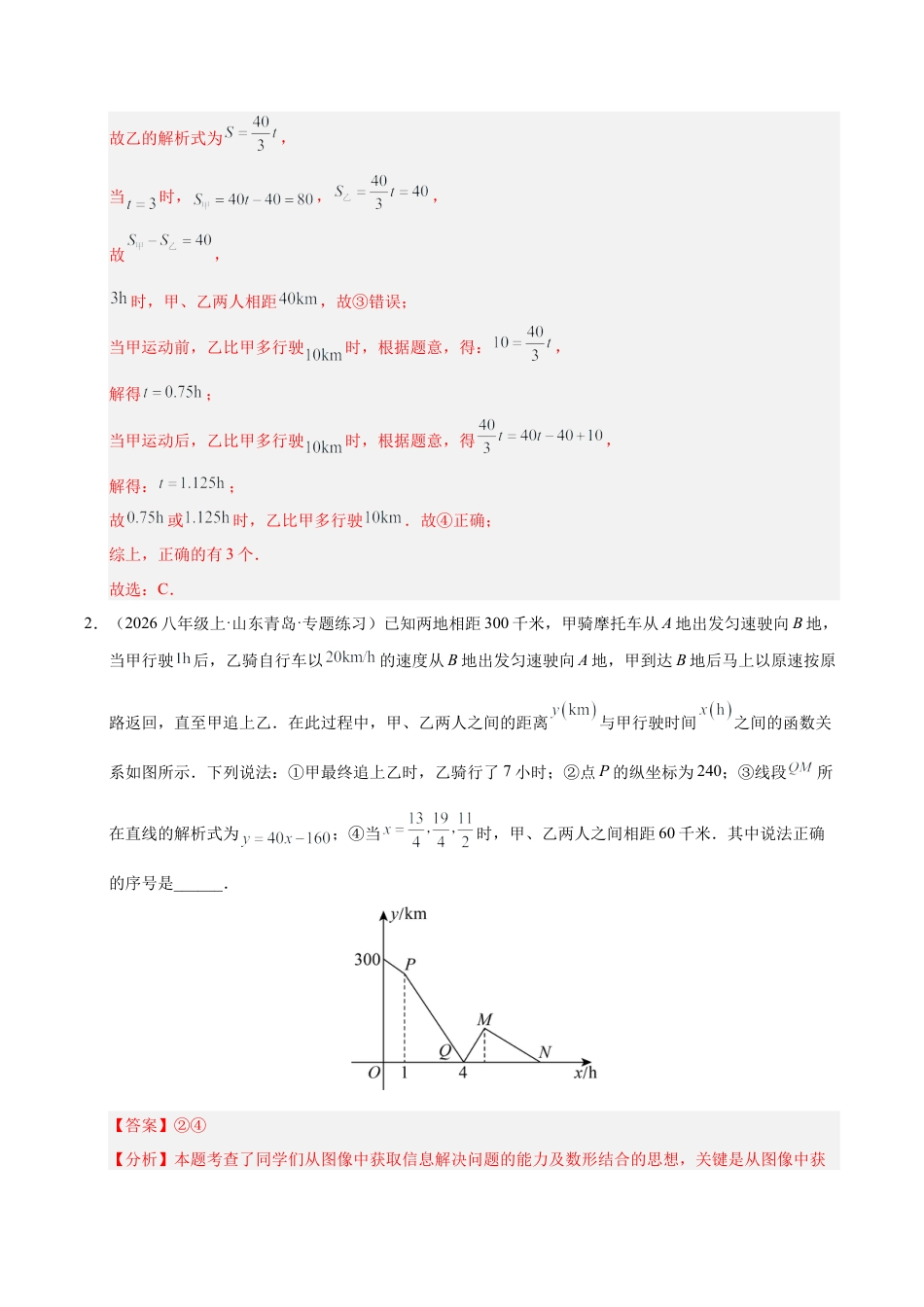 鲁教版（五四制）数学七年级下册微专题04 二元一次方程组与一次函数问题（专项训练）（解析版）.docx_第3页