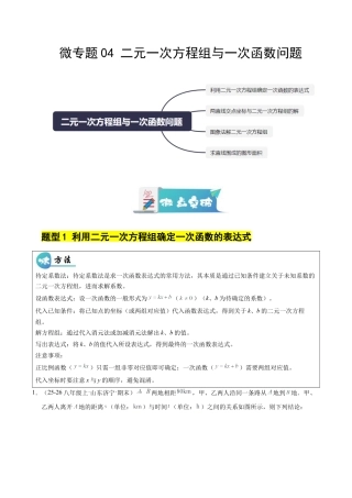 鲁教版（五四制）数学七年级下册微专题04 二元一次方程组与一次函数问题（专项训练）（解析版）.docx