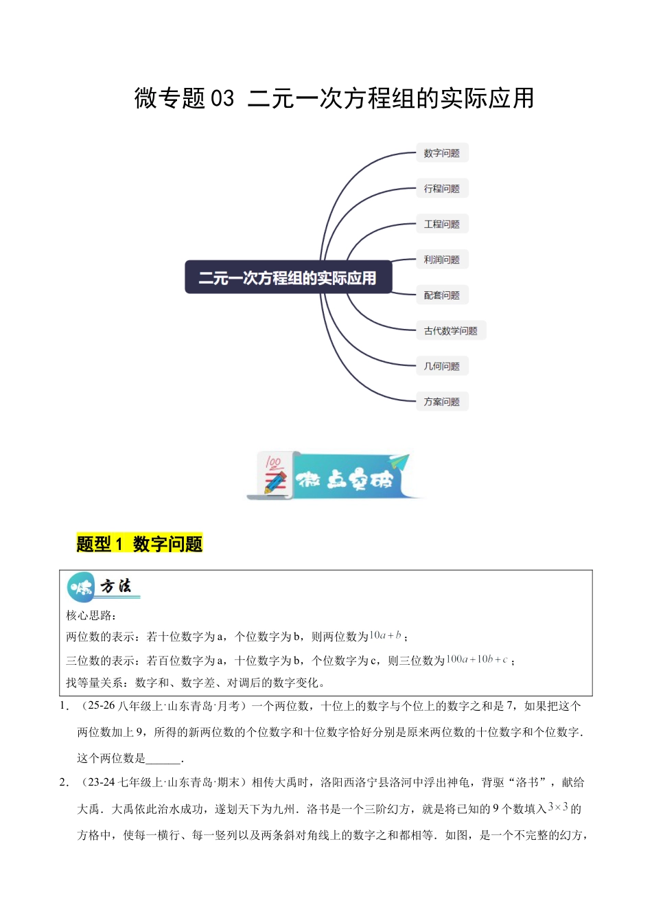 鲁教版（五四制）数学七年级下册微专题03 二元一次方程组的实际应用（专项训练）（学生版）.docx_第1页