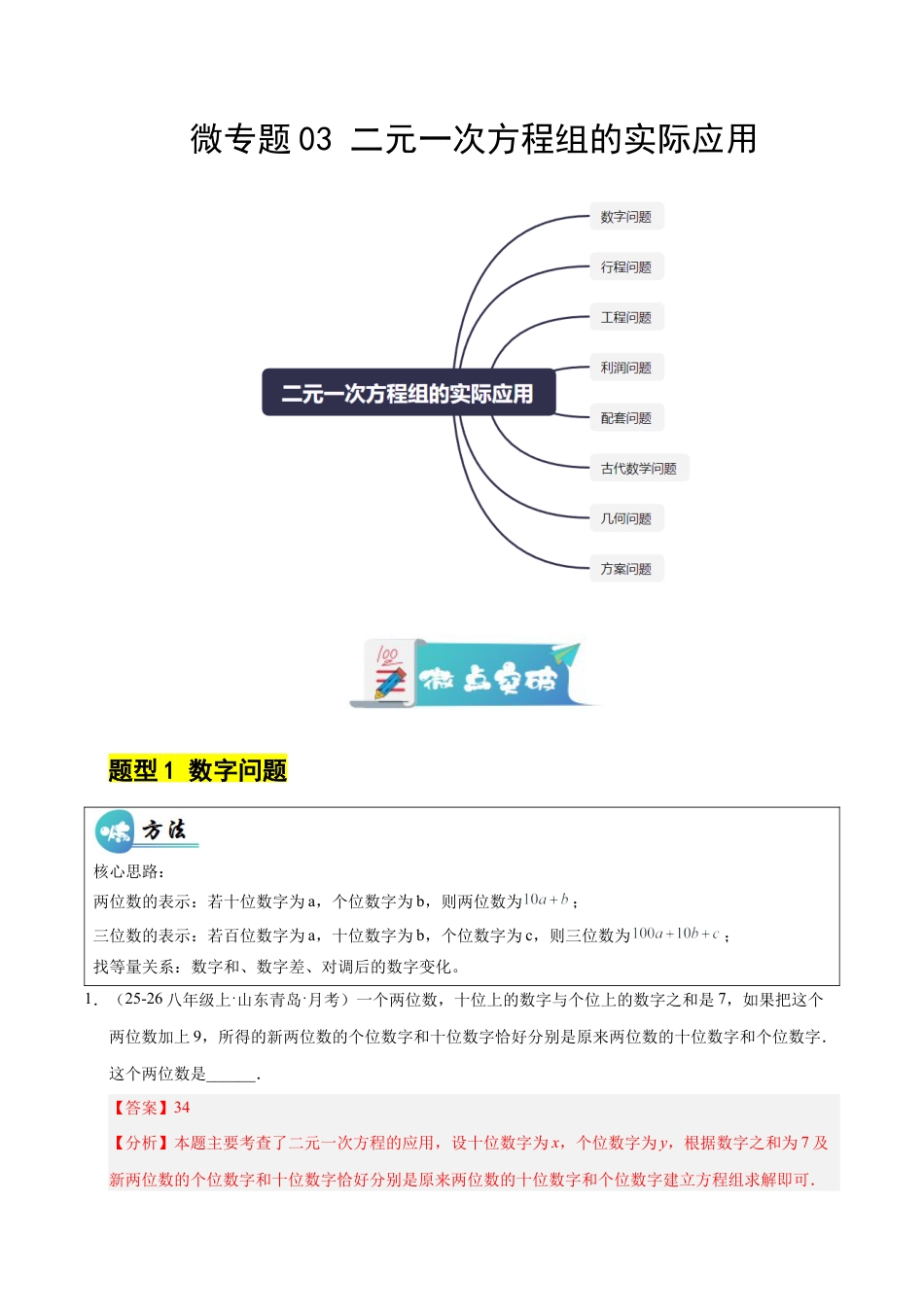 鲁教版（五四制）数学七年级下册微专题03 二元一次方程组的实际应用（专项训练）（解析版）.docx_第1页