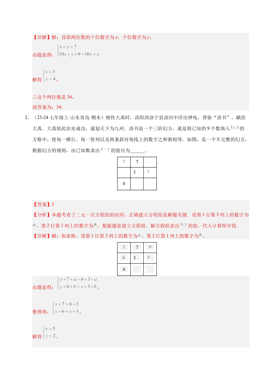 鲁教版（五四制）数学七年级下册微专题03 二元一次方程组的实际应用（专项训练）（解析版）.docx_第2页