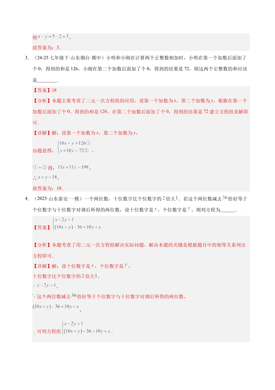 鲁教版（五四制）数学七年级下册微专题03 二元一次方程组的实际应用（专项训练）（解析版）.docx_第3页