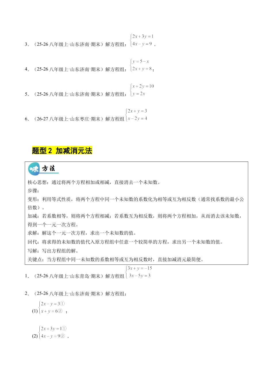 鲁教版（五四制）数学七年级下册微专题02 二元一次方程的解法综合（专项训练）（学生版）.docx_第2页