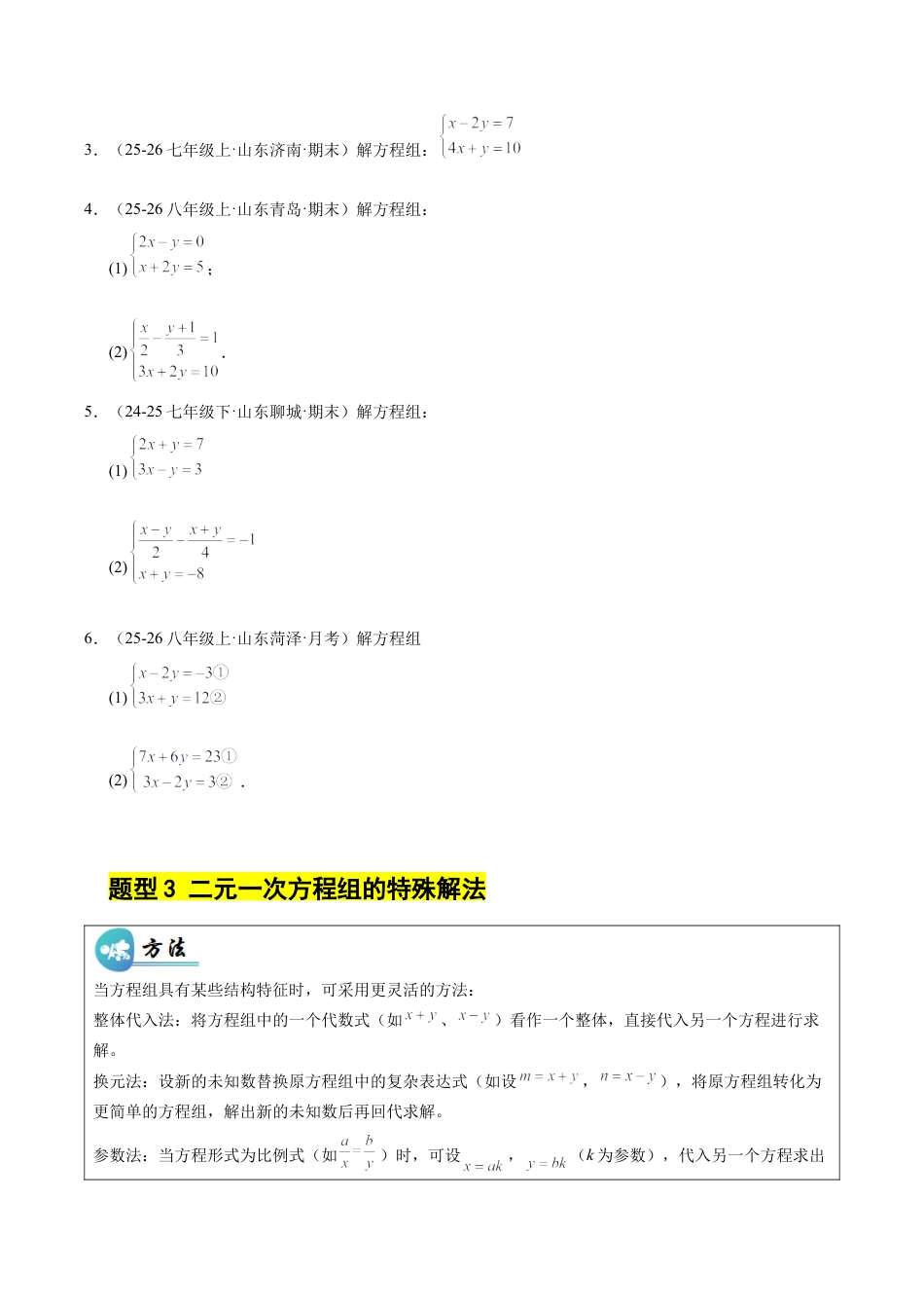 鲁教版（五四制）数学七年级下册微专题02 二元一次方程的解法综合（专项训练）（学生版）.docx_第3页
