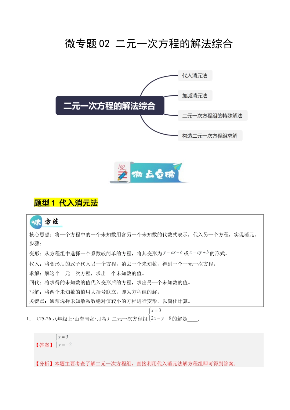 鲁教版（五四制）数学七年级下册微专题02 二元一次方程的解法综合（专项训练）（解析版）.docx_第1页