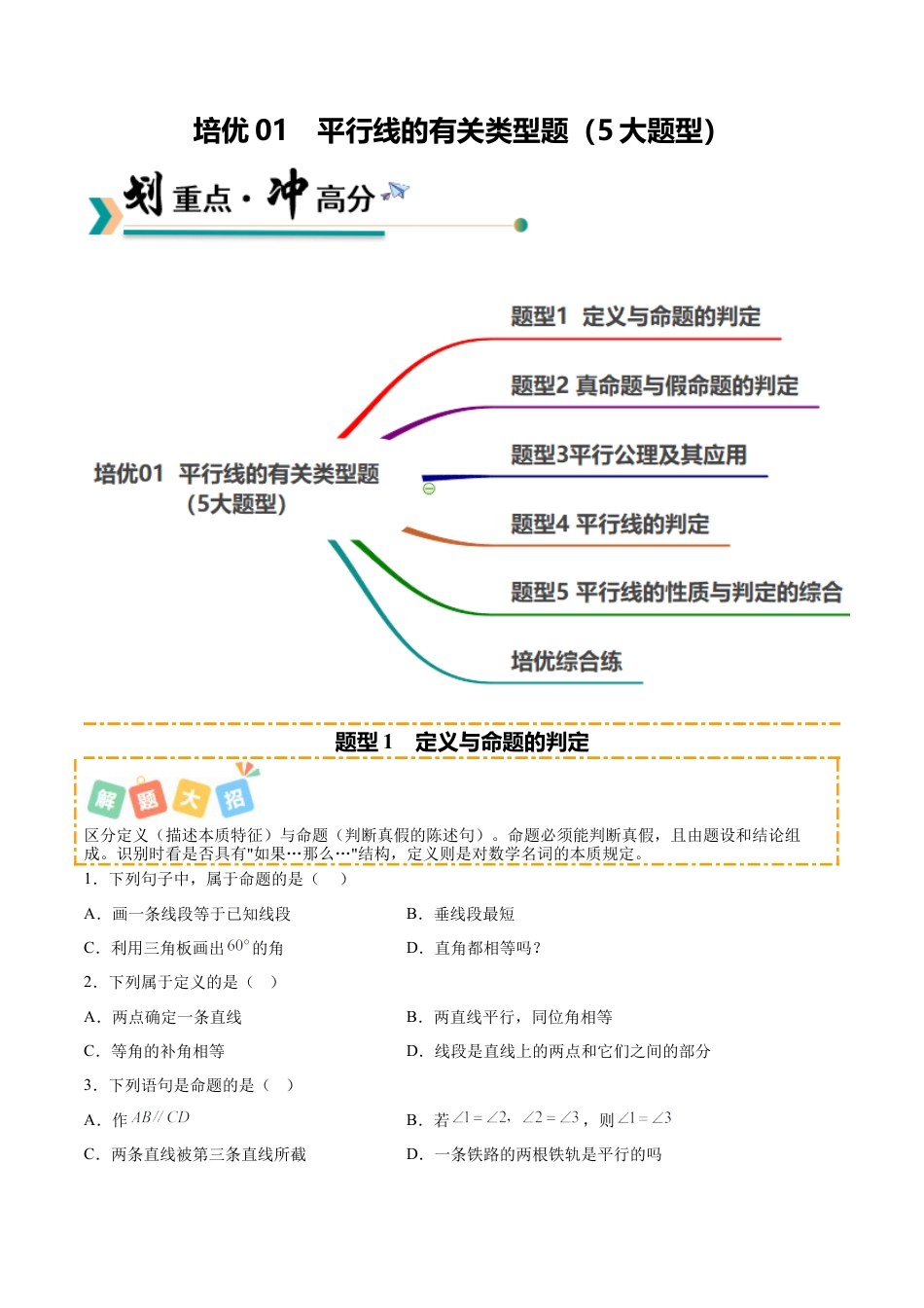 鲁教版（五四制）数学七年级下册培优01  平行线的有关类型题（5大题型）（专项训练）（学生版）.docx_第1页