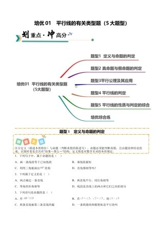 鲁教版（五四制）数学七年级下册培优01  平行线的有关类型题（5大题型）（专项训练）（学生版）.docx