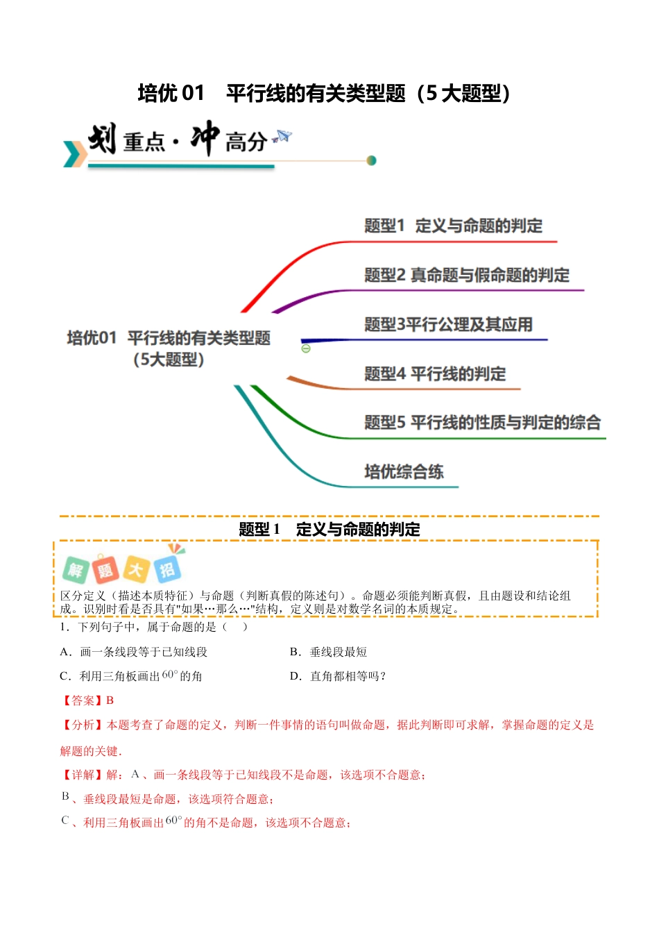 鲁教版（五四制）数学七年级下册培优01  平行线的有关类型题（5大题型）（专项训练）（解析版）.docx_第1页