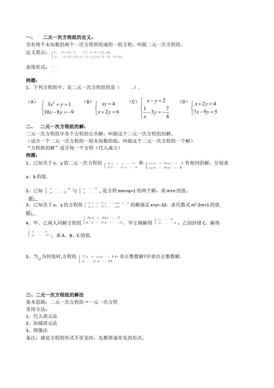 鲁教版（五四制）数学七年级下册 二元一次方程组知识要点及题型精选 （无答案 ）.doc_第2页