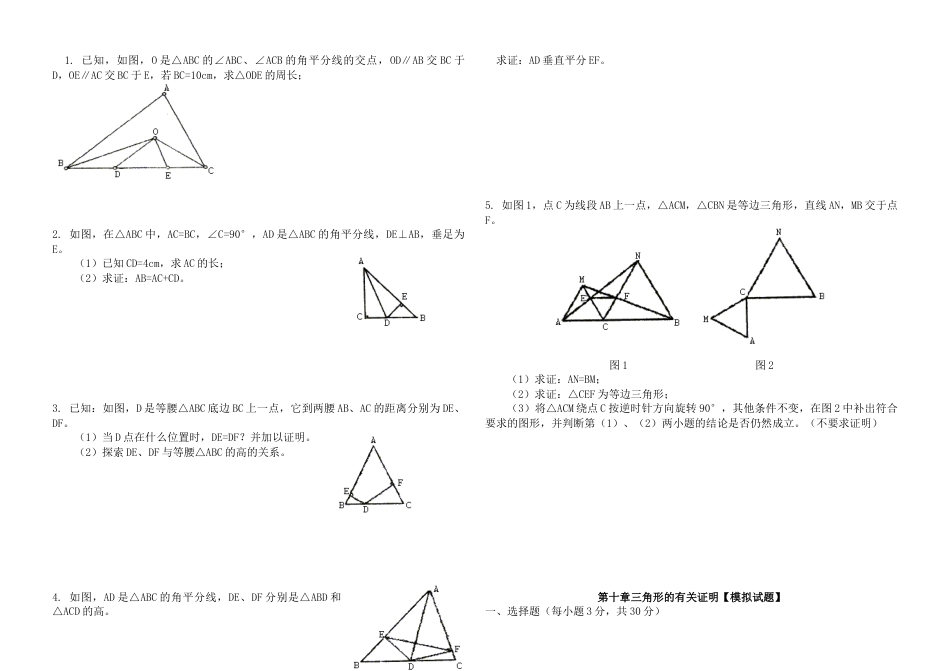 鲁教版（五四制）七年级下册 第十章三角形的有关证明知识点+检测（无答案）.doc_第3页