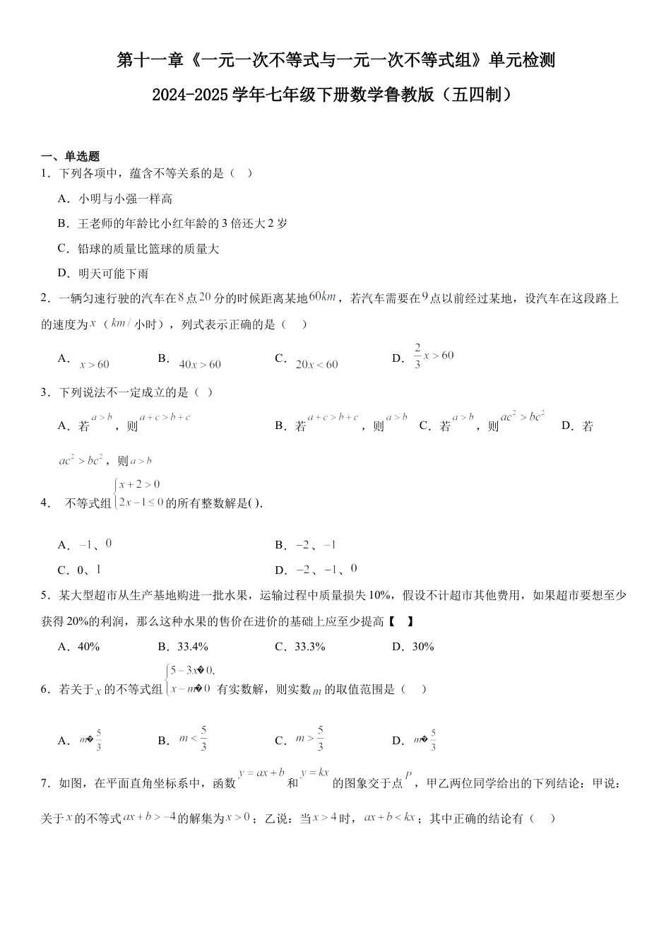鲁教版（五四制）数学七年级下册第十一章《一元一次不等式与一元一次不等式组》单元检测.docx_第1页