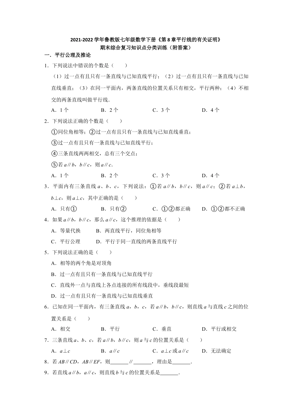 鲁教版（五四制）数学七年级下册第8章平行线的有关证明.docx_第1页