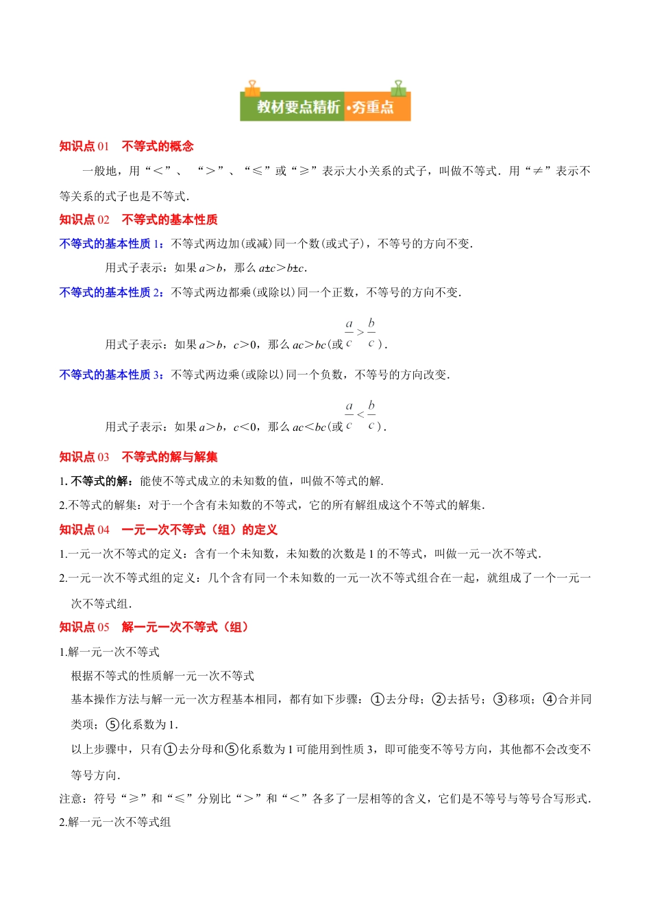 鲁教版（五四制）数学七年级下册第十章 不等式与不等式组（必备知识+11题型+分层检测）（复习讲义）（解析版）.docx_第2页