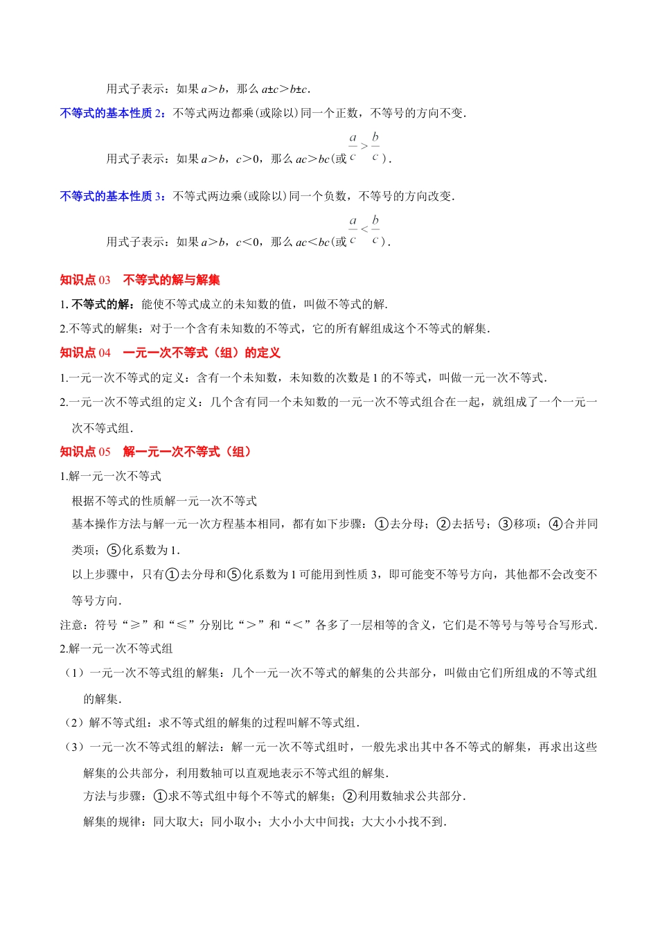 鲁教版（五四制）数学七年级下册第十章 不等式与不等式组（必备知识+5大易错+易错训练）（知识清单）（学生版）.docx_第2页