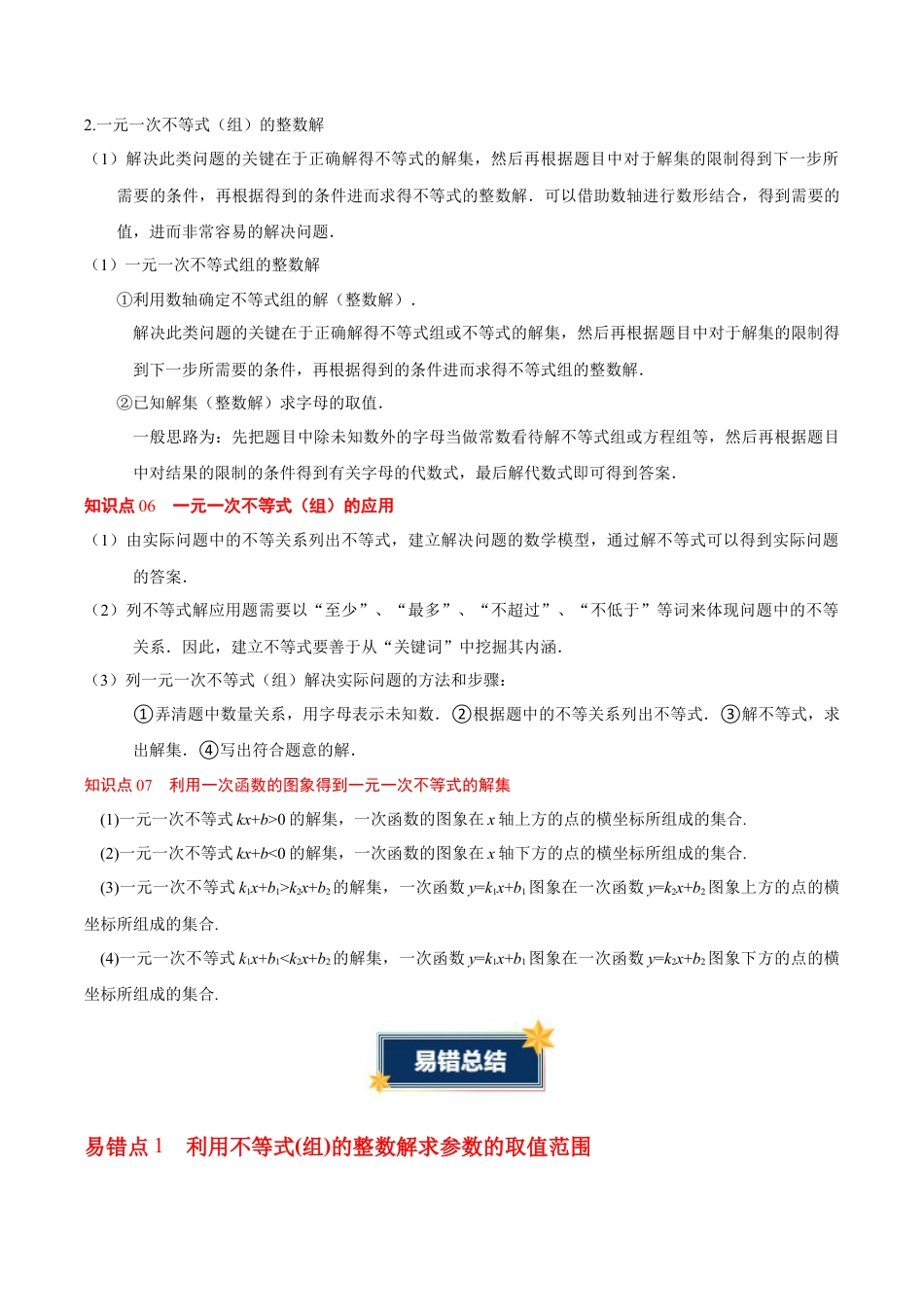 鲁教版（五四制）数学七年级下册第十章 不等式与不等式组（必备知识+5大易错+易错训练）（知识清单）（解析版）.docx_第3页