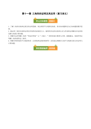 鲁教版（五四制）数学七年级下册第十一章 三角形的证明及其应用（必备知识+14题型+分层检测）（复习讲义）（学生版）.docx