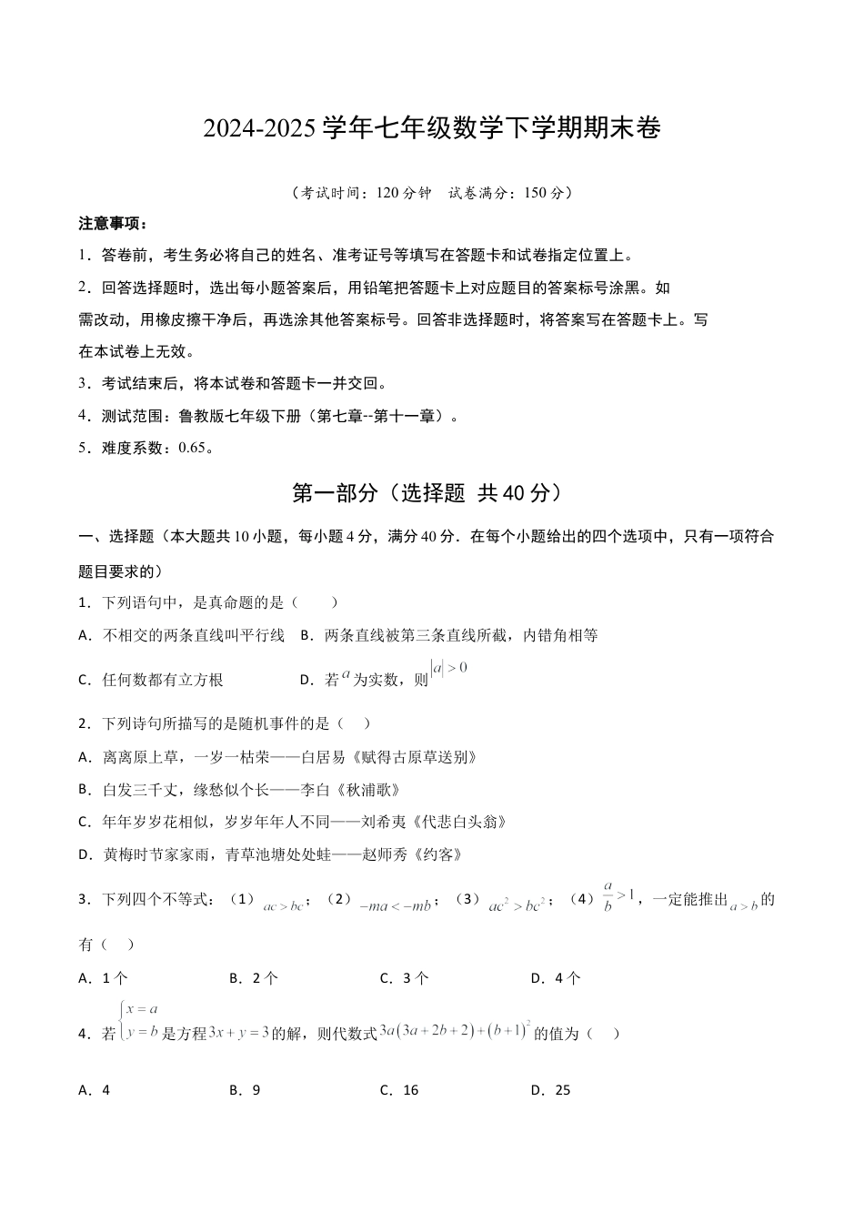 鲁教版（五四制）数学七年级下册期末模拟试卷（学生版）.docx_第1页