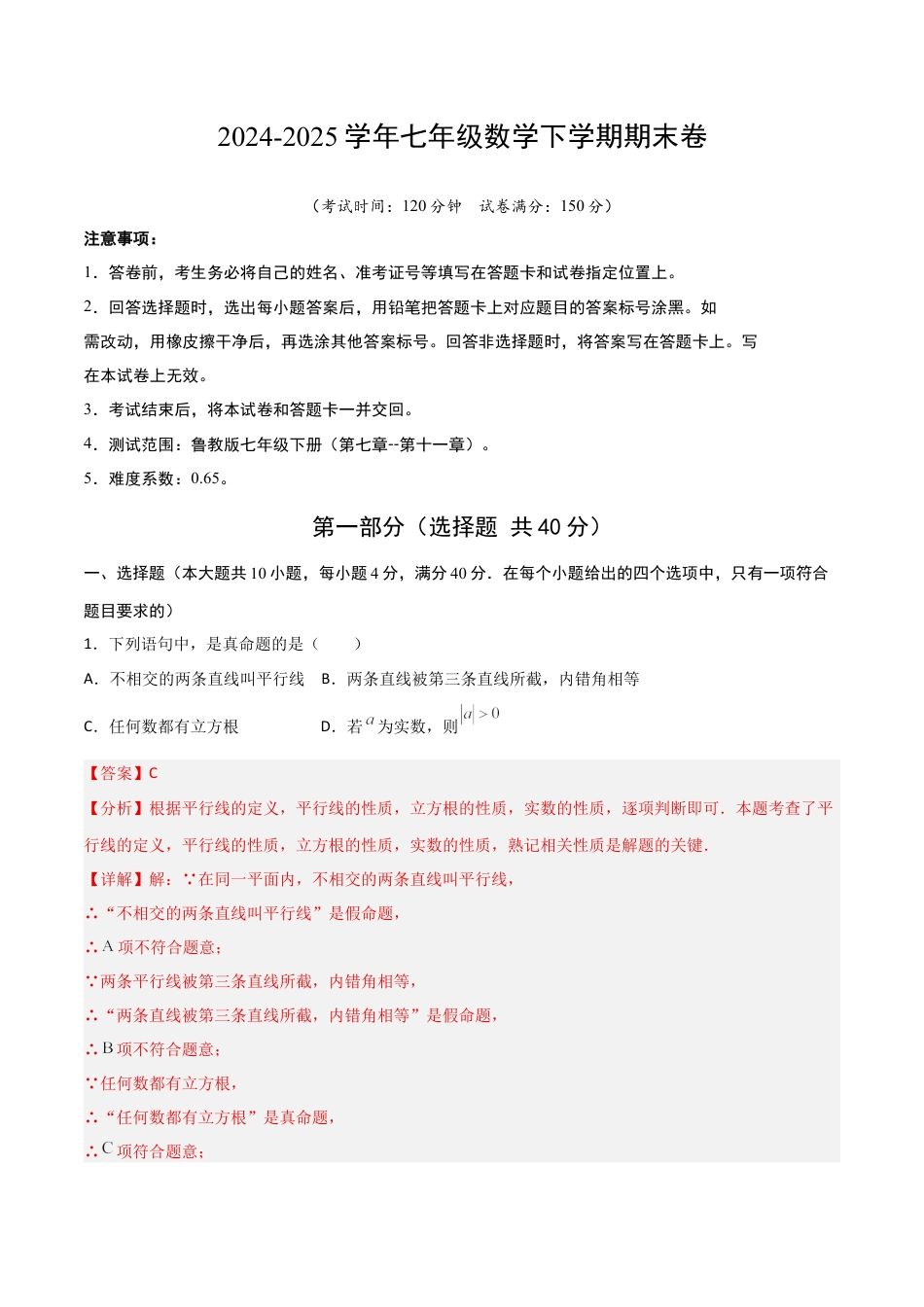 鲁教版（五四制）数学七年级下册期末模拟试卷（教师版）.docx_第1页