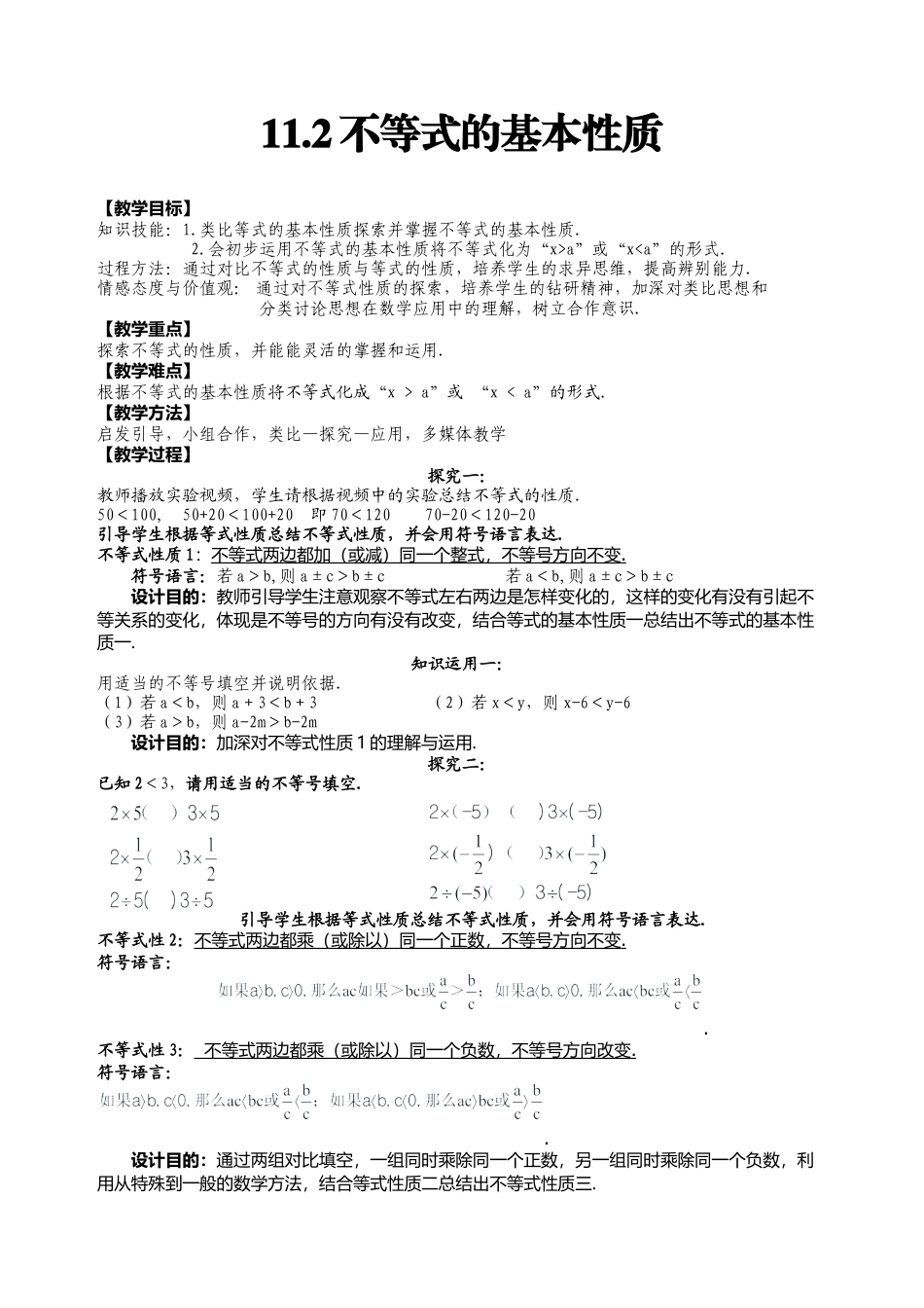 11.2不等式的基本性质教案  七年级下册数学鲁教版.docx_第1页