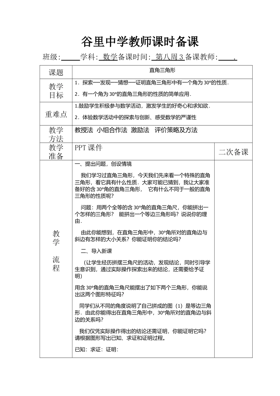 鲁教版（五四制）数学七年级下册10.3 直角三角形  第三课时.docx_第1页