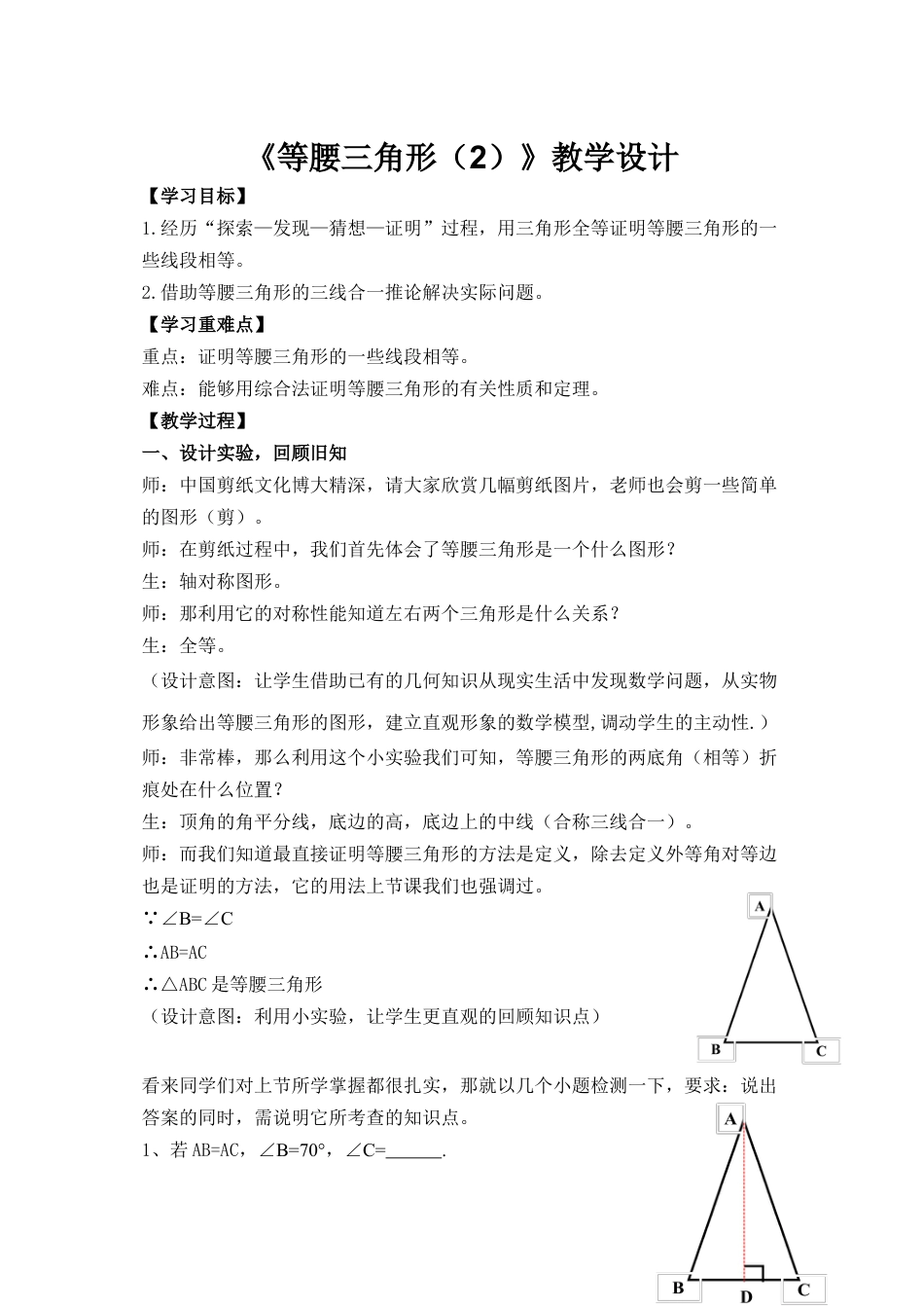 10.2 等腰三角形 教案鲁教版（五四制）数学七年级下册 .docx_第1页