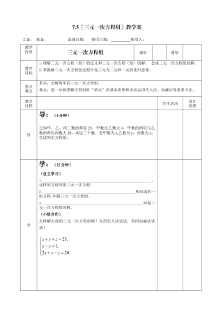 7.5 三元一次方程组 教案  鲁教版七年级数学下册.docx