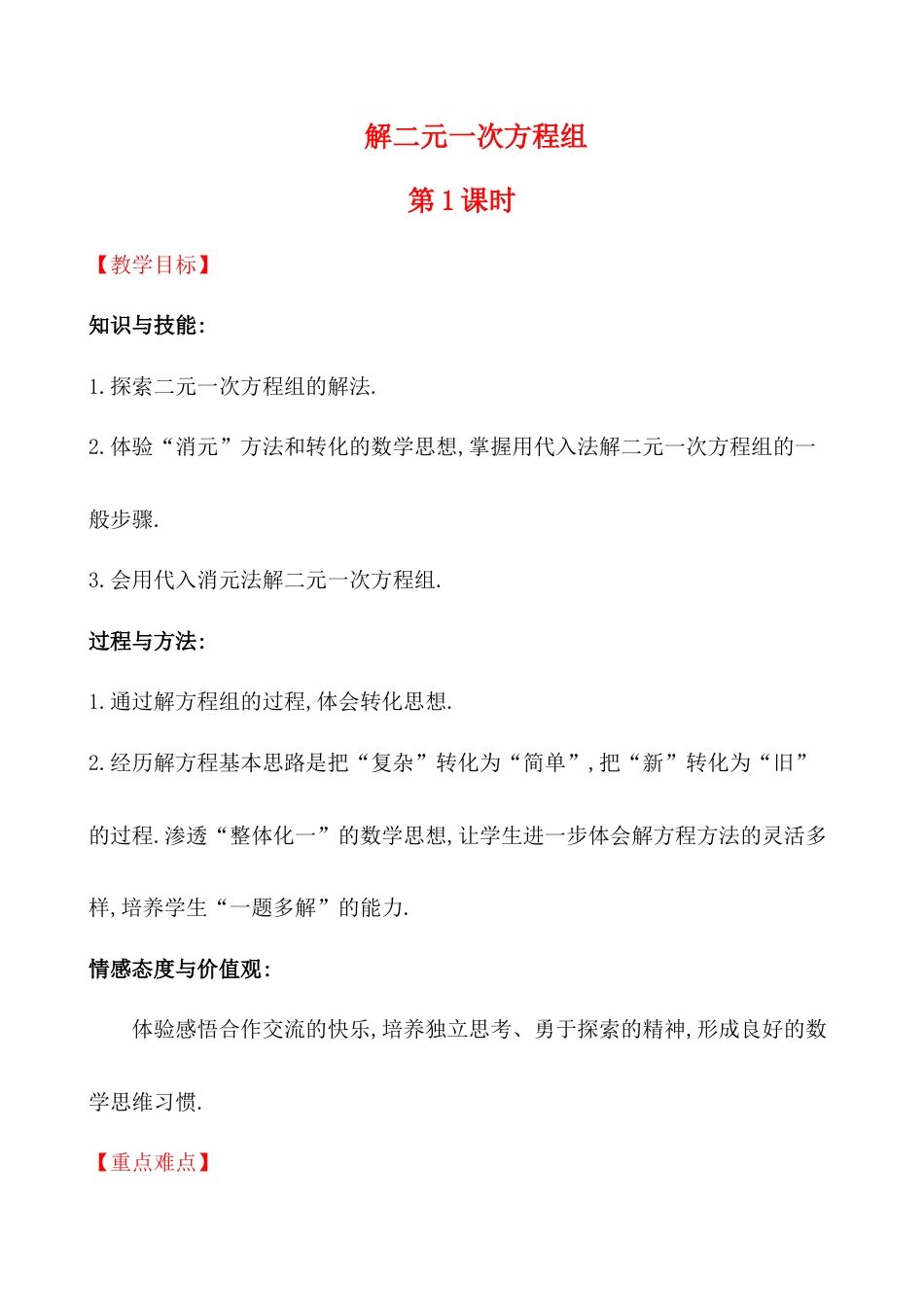 鲁教版（五四制）数学七年级下册7.2《解二元一次方程组》上课用教案.docx_第1页