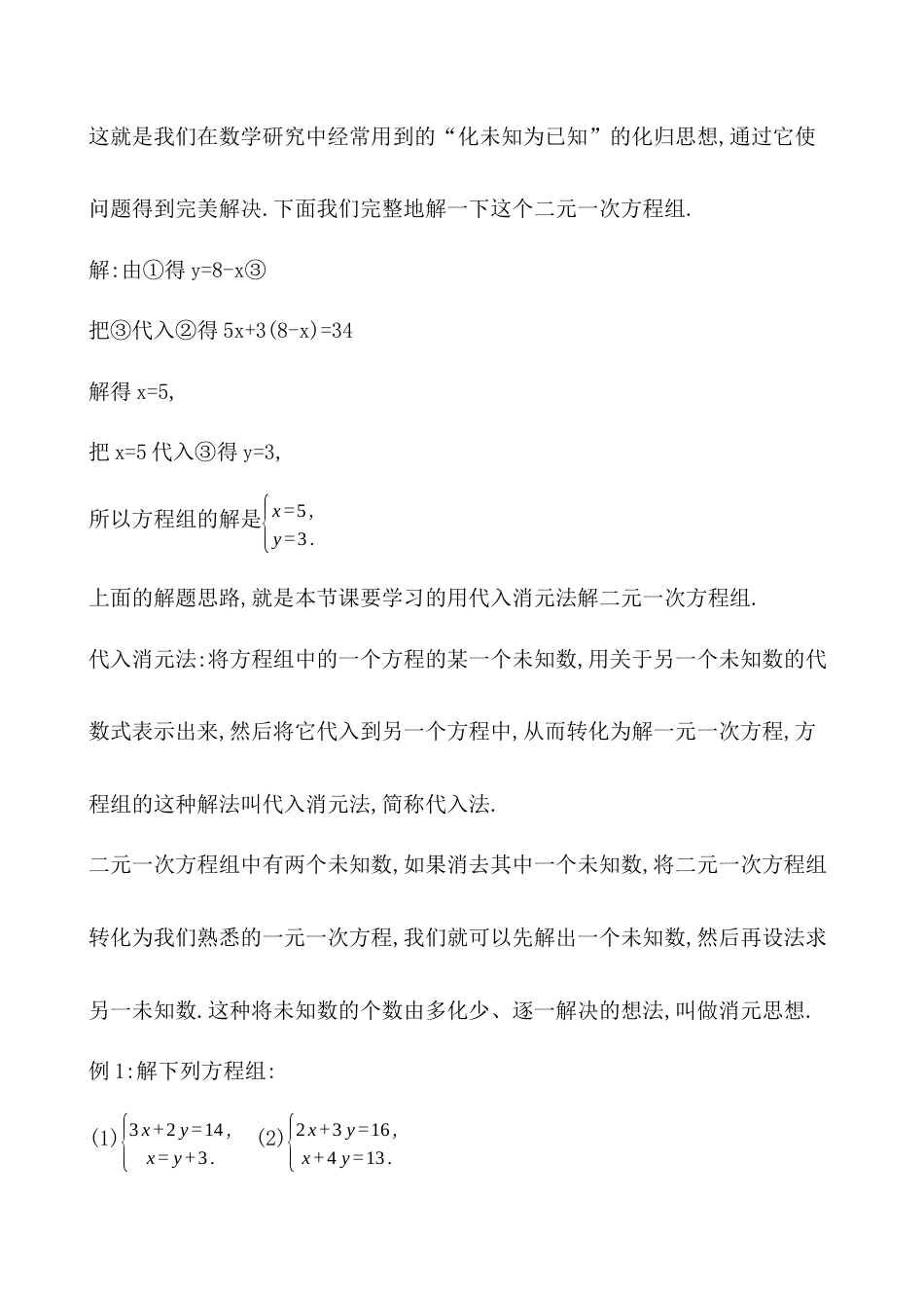 鲁教版（五四制）数学七年级下册7.2《解二元一次方程组》上课用教案.docx_第3页