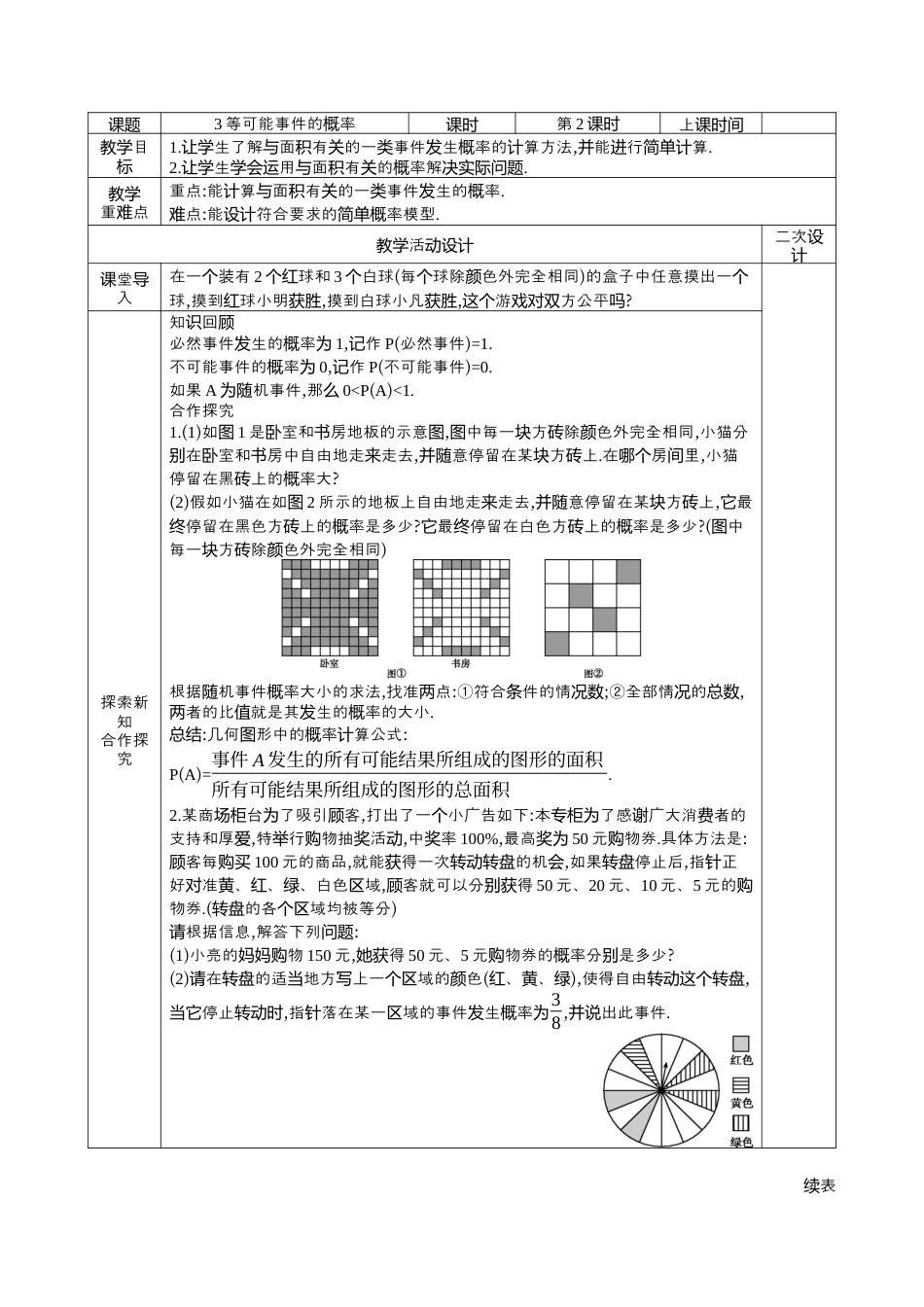 9.3 等可能事件的概率（第2课时）教案  鲁教版（五四制）七年级数学下册.docx_第1页