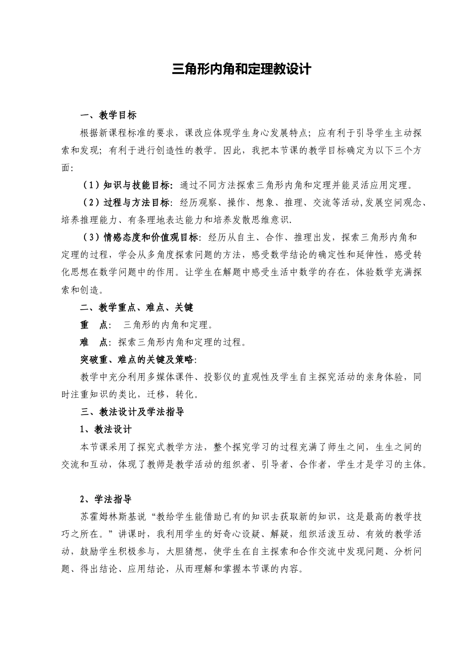 鲁教版（五四制）数学七年级下册8.6三角形内角和定理 教案.doc_第1页