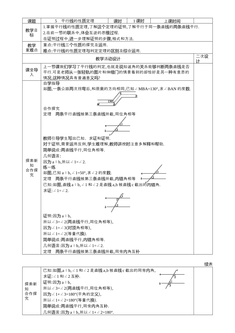 8.5 平行线的性质定理教案鲁教版（五四制）七年级数学下册.docx_第1页
