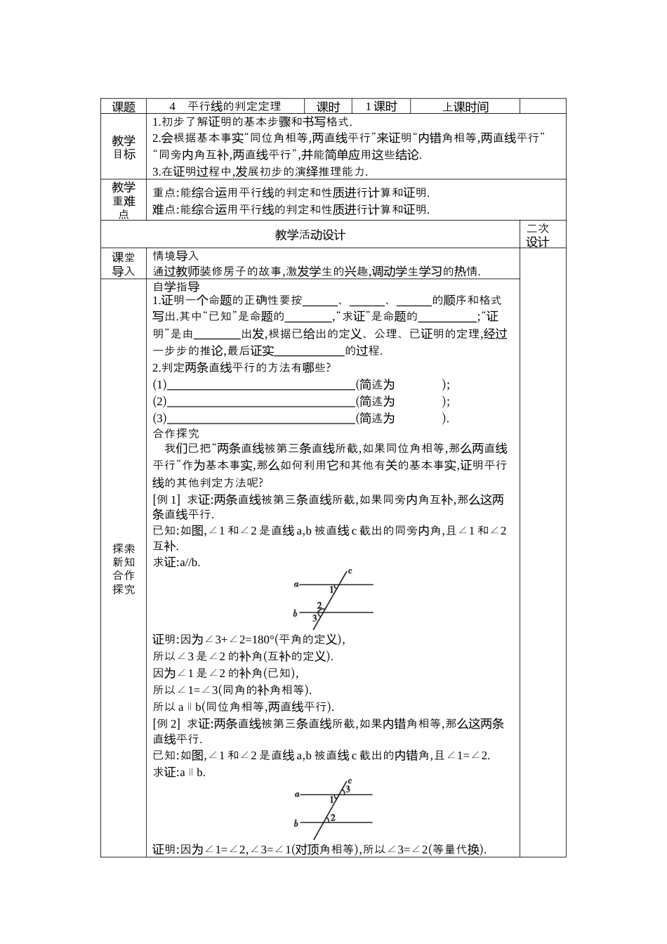 8.4 平行线的判定定理 教案  鲁教版（五四制）七年级数学下册.docx_第1页