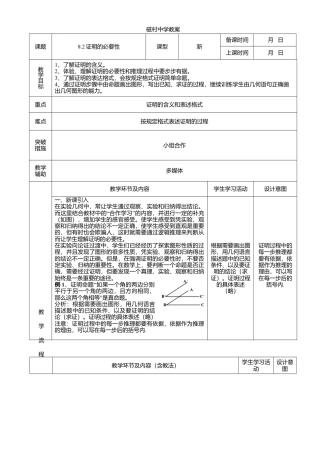 鲁教版（五四制）数学七年级下册8.2证明的必要性.doc