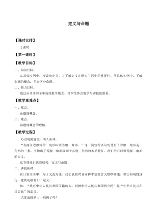 鲁教版（五四制）数学七年级下册8.1 定义与命题-教案.doc