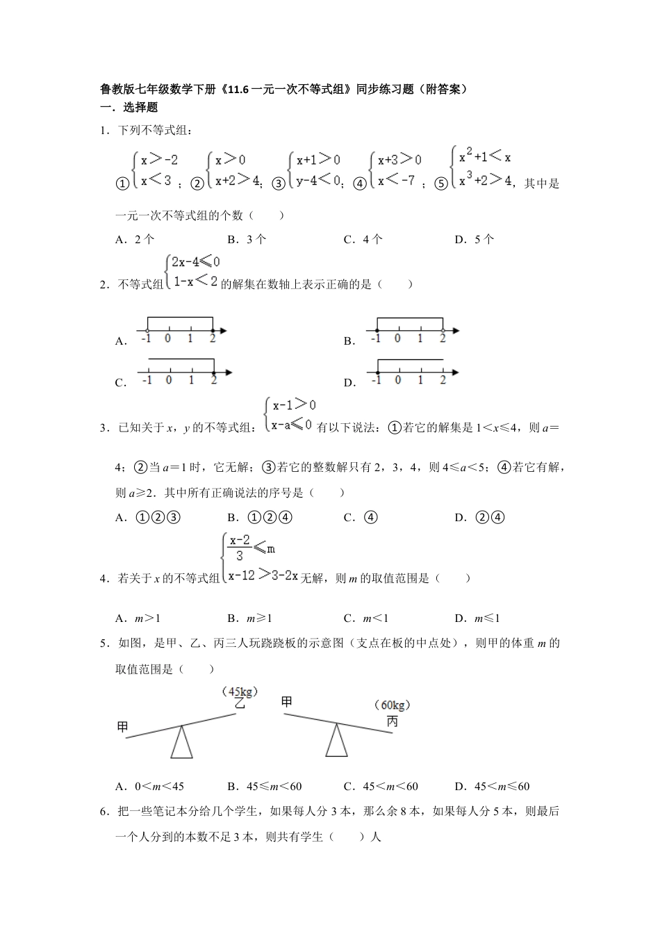 11.6一元一次不等式组 同步练习题 鲁教版（五四制）七年级数学下册 .docx_第1页