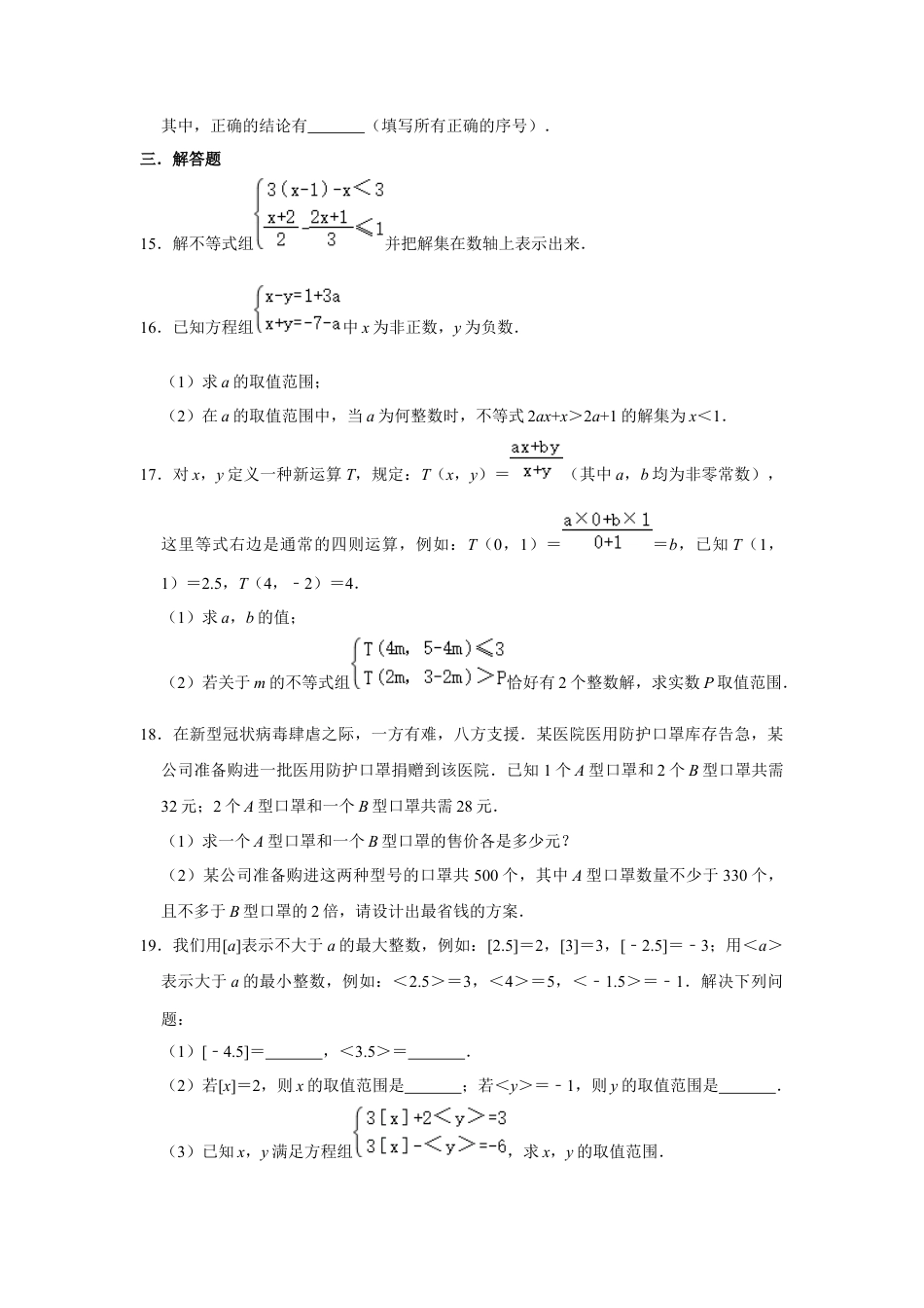 11.6一元一次不等式组 同步练习题 鲁教版（五四制）七年级数学下册 .docx_第3页