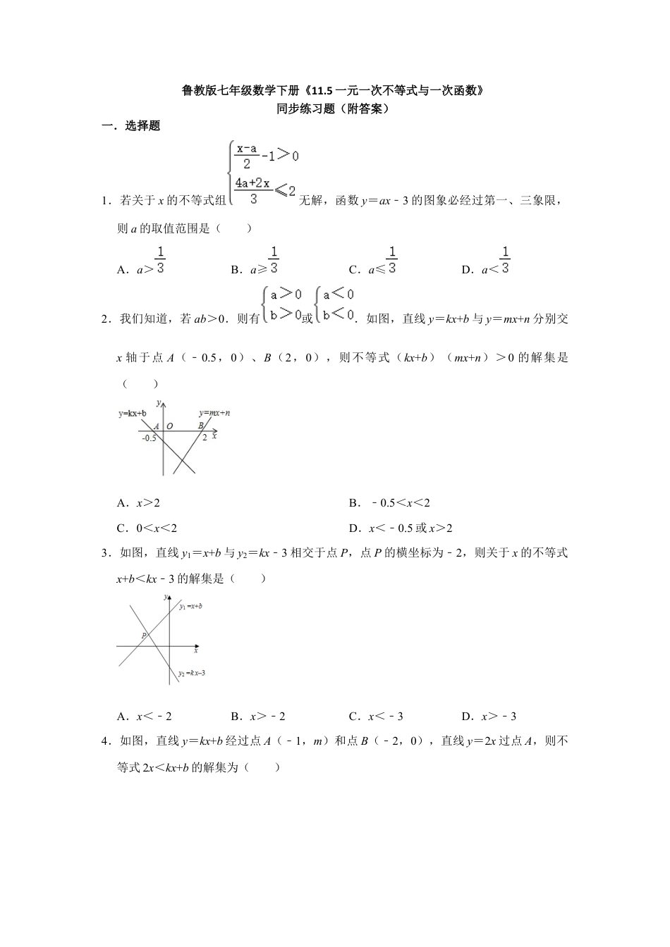 11.5一元一次不等式与一次函数 同步练习题 鲁教版（五四制）数学七年级下册.docx_第1页