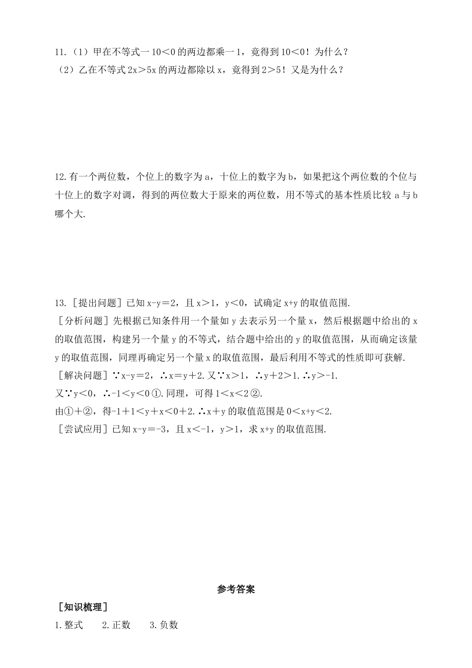 11.2  不等式的基本性质  同步练习鲁教版（五四制）七年级数学下册.docx_第3页